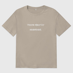 Футболка оверсайз мужская Требую минутку обнимания, цвет: миндальный