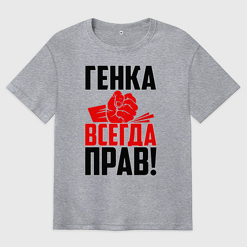 Мужская футболка оверсайз Генка всегда прав! / Меланж – фото 1