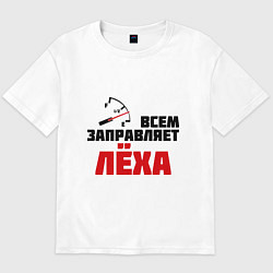 Футболка оверсайз мужская Заправляет Лёха, цвет: белый