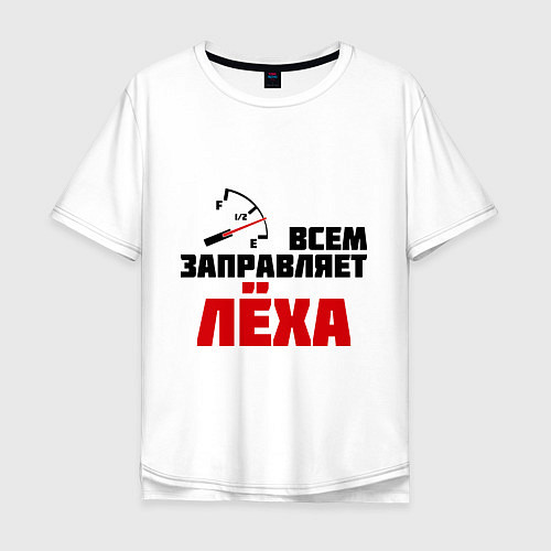 Мужская футболка оверсайз Заправляет Лёха / Белый – фото 1
