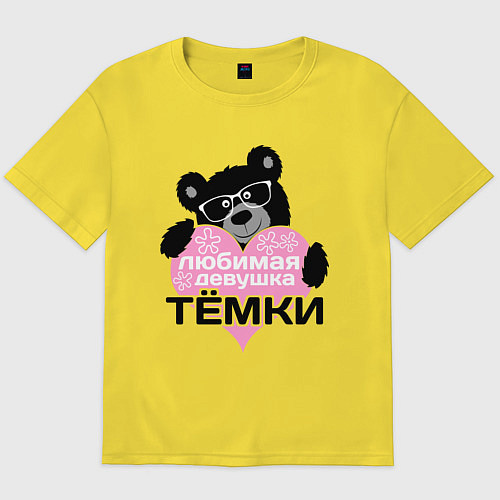 Мужская футболка оверсайз Любимая девушка Тёмки / Желтый – фото 1