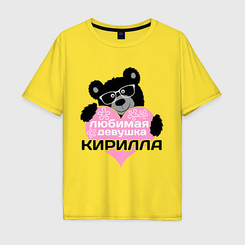 Мужская футболка оверсайз Любимая девушка Кирилла / Желтый – фото 1