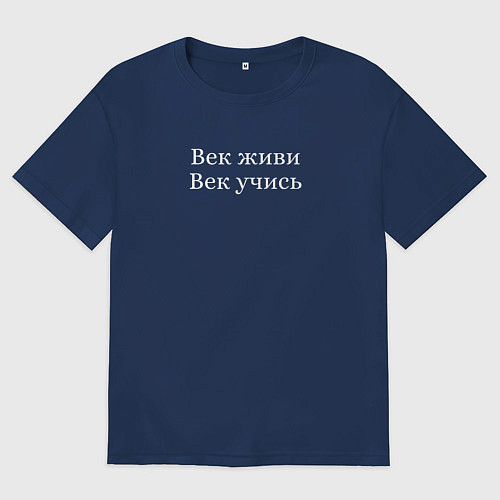 Мужская футболка оверсайз Век живи век учись / Тёмно-синий – фото 1