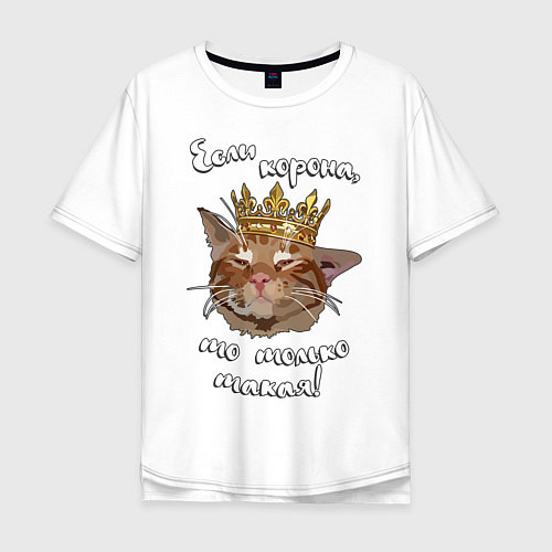 Мужская футболка оверсайз Кот в короне / Белый – фото 1