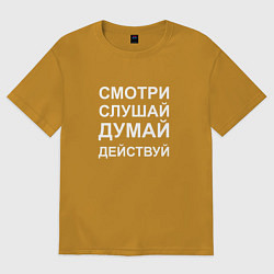 Мужская футболка оверсайз Смотри Слушай Думай Действуй W