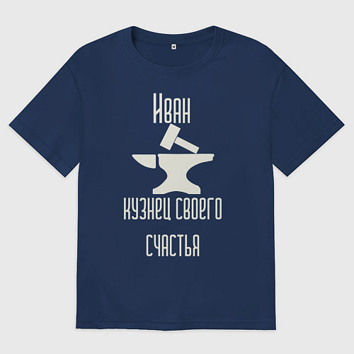 Мужская футболка оверсайз Иван кузнец своего счастья / Тёмно-синий – фото 1