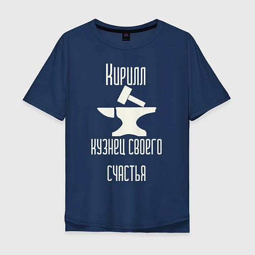 Мужская футболка оверсайз Кирилл кузнец своего счастья / Тёмно-синий – фото 1