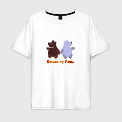Мужская футболка оверсайз Русские медведи