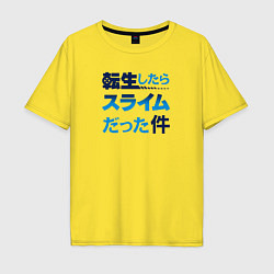 Футболка оверсайз мужская Tensei Shitara Slime Datta Ken, цвет: желтый