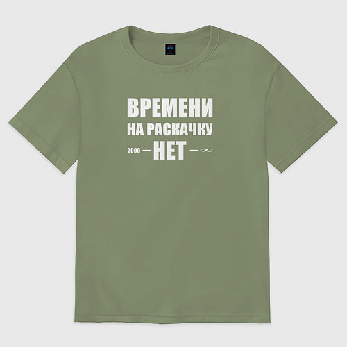Мужская футболка оверсайз Времени на раскачку нет / Авокадо – фото 1