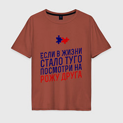 Футболка оверсайз мужская Если в жизни стало туго, цвет: кирпичный