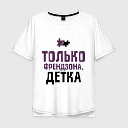 Мужская футболка оверсайз Только френдзона