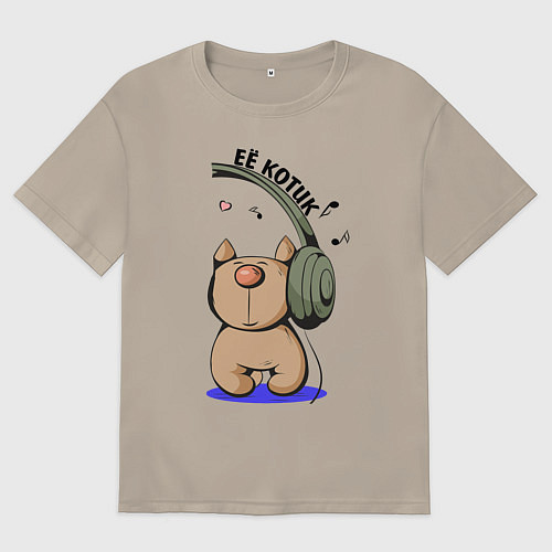 Мужская футболка оверсайз ЕЁ КОТИК ПАРНЫЕ / Миндальный – фото 1