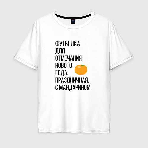Мужская футболка оверсайз Новогодний мандарин / Белый – фото 1