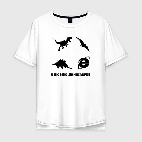 Мужская футболка оверсайз Я люблю динозавров / Белый – фото 1