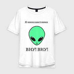 Мужская футболка оверсайз Я инопланетянин