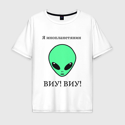 Мужская футболка оверсайз Я инопланетянин / Белый – фото 1