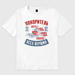 Футболка оверсайз мужская 23 Февраля Покоритель Вершин, цвет: белый