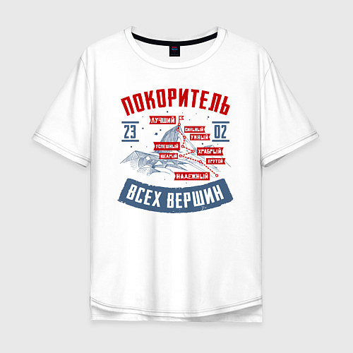 Мужская футболка оверсайз 23 Февраля Покоритель Вершин / Белый – фото 1