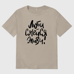 Футболка оверсайз мужская Люби Смейся Живи, цвет: миндальный