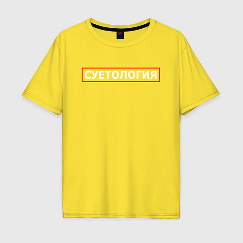 Мужская футболка оверсайз СУЕТОЛОГИЯ / Желтый – фото 1