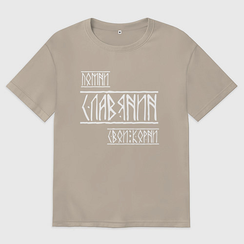 Мужская футболка оверсайз Помни Славянин Свои Корни / Миндальный – фото 1