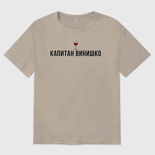 Мужская футболка оверсайз Капитан винишко / Миндальный – фото 1
