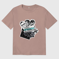 Футболка оверсайз мужская Киноискусство, цвет: пыльно-розовый