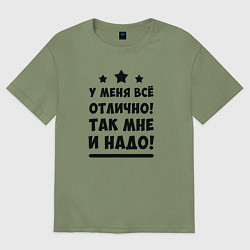 Мужская футболка оверсайз Все отлично Надпись