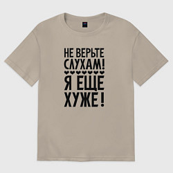 Мужская футболка оверсайз Я еще хуже Не верь слухам Надпись