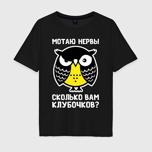 Мужская футболка оверсайз Сова Мотаю нервы / Черный – фото 1