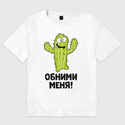 Футболка оверсайз мужская Кактус обнимашки, цвет: белый