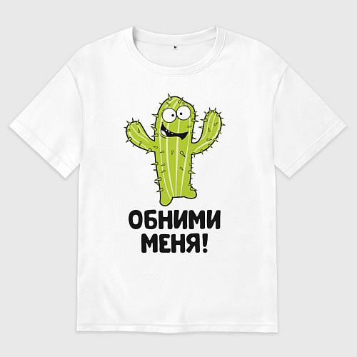 Мужская футболка оверсайз Кактус обнимашки / Белый – фото 1