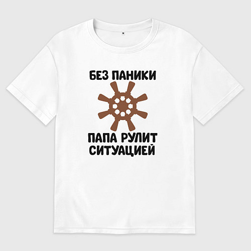 Мужская футболка оверсайз Папа рулит ситуацией / Белый – фото 1
