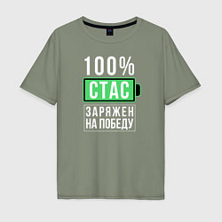 Мужская футболка оверсайз 100% Стас