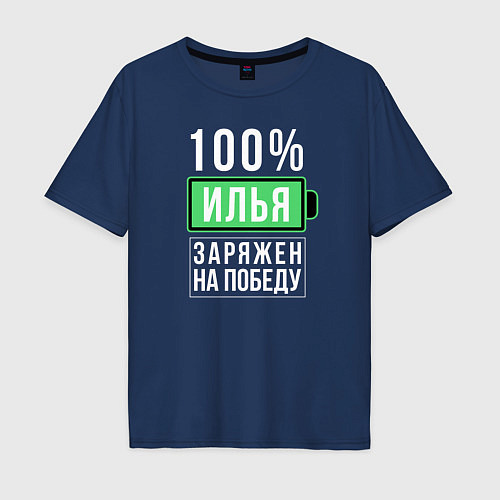 Мужская футболка оверсайз 100% Илья / Тёмно-синий – фото 1