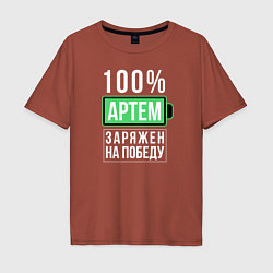 Мужская футболка оверсайз 100% Артем