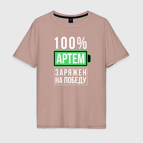 Мужская футболка оверсайз 100% Артем / Пыльно-розовый – фото 1