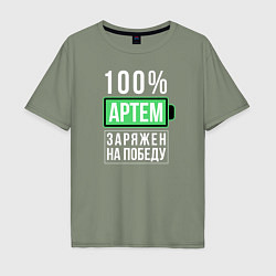 Футболка оверсайз мужская 100% Артем, цвет: авокадо