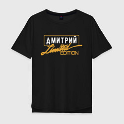Мужская футболка оверсайз Дмитрий Limited Edition