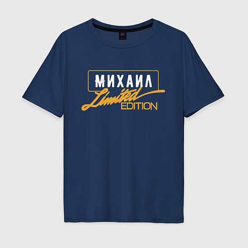 Мужская футболка оверсайз Михаил Limited Edition / Тёмно-синий – фото 1