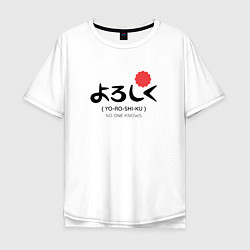 Мужская футболка оверсайз Yoroshiku No One Knows Япония