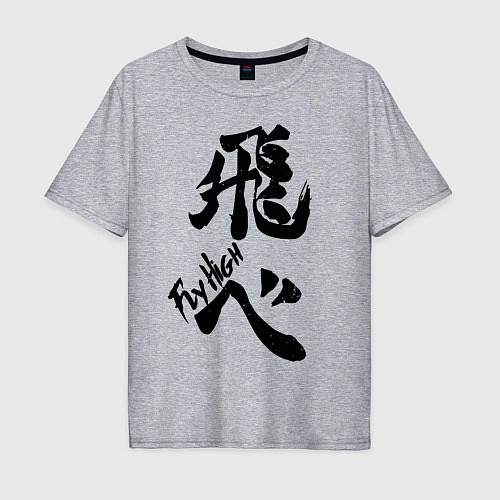 Мужская футболка оверсайз Fly High Haikyu!! иероглиф / Меланж – фото 1