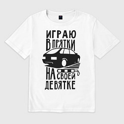 Футболка оверсайз мужская Играю в прятки на своей девятке, цвет: белый