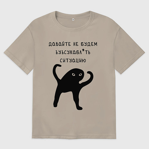 Мужская футболка оверсайз ДАВАЙТЕ НЕ БУДЕМ / Миндальный – фото 1