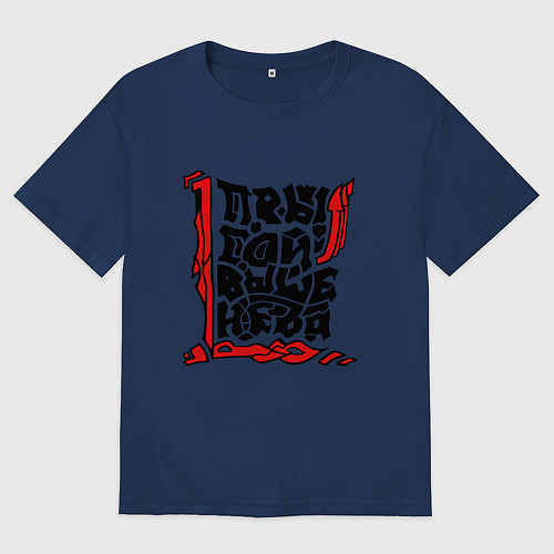 Мужская футболка оверсайз Прыгай выше неба / Тёмно-синий – фото 1