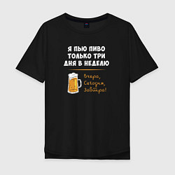 Мужская футболка оверсайз Пиво только 3 раза в неделю