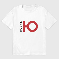 Мужская футболка оверсайз Буква Ю