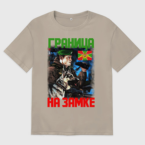 Мужская футболка оверсайз ГРАНИЦА НА ЗАМКЕ / Миндальный – фото 1