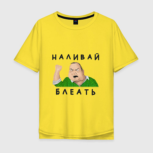 Мужская футболка оверсайз НАЛИВАЙ БЛЕАТЬ / Желтый – фото 1